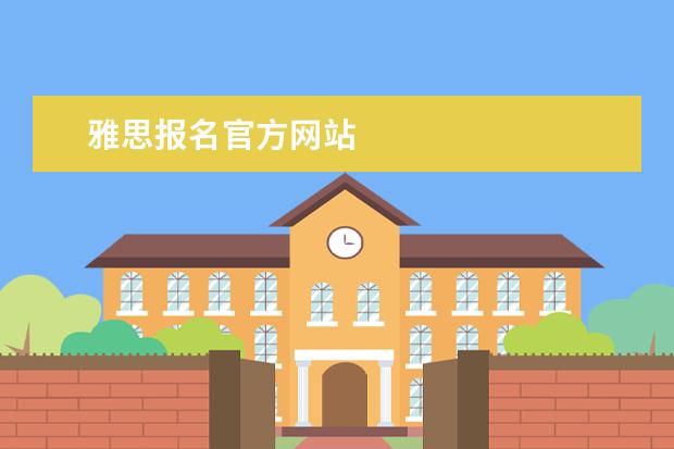 雅思报名官方网站