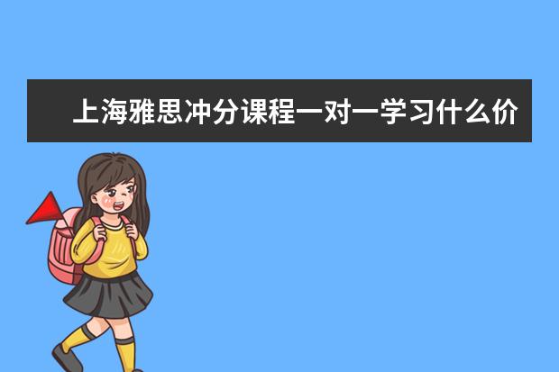 上海雅思冲分课程一对一学习什么价位？