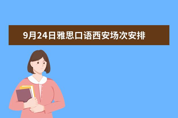 9月24日雅思口语西安场次安排