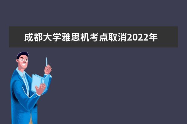 成都大学雅思机考点取消2022年9月27月雅思考试通知
