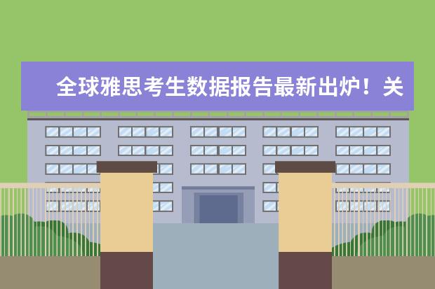 全球雅思考生数据报告最新出炉！关乎大陆雅思考生