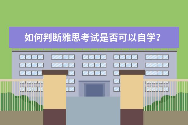 如何判断雅思考试是否可以自学？