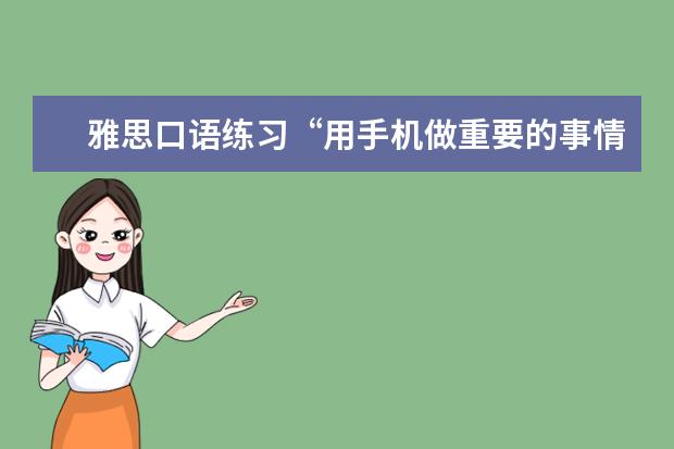 雅思口语练习“用手机做重要的事情”，构思回答思路！
