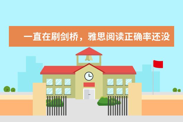 一直在刷剑桥，雅思阅读正确率还没提高？刷题真的有用吗？