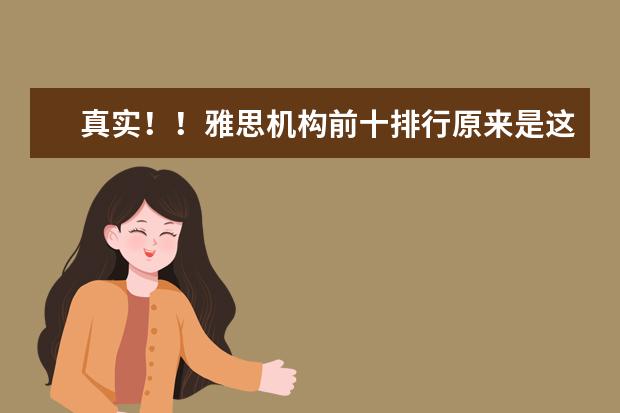 真实！！雅思机构前十排行原来是这样的！