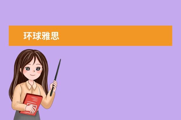 环球雅思