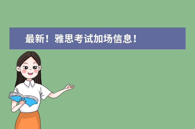 最新！雅思考试加场信息！