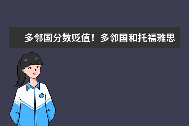多邻国分数贬值！多邻国和托福雅思的考试特点