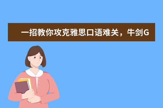 一招教你攻克雅思口语难关，牛剑G5成功上岸