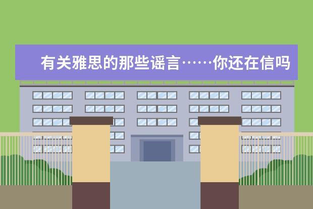 有关雅思的那些谣言……你还在信吗？