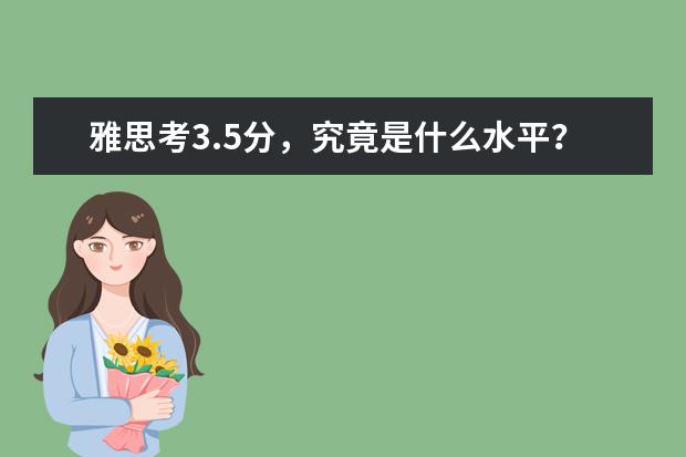 雅思考3.5分，究竟是什么水平？