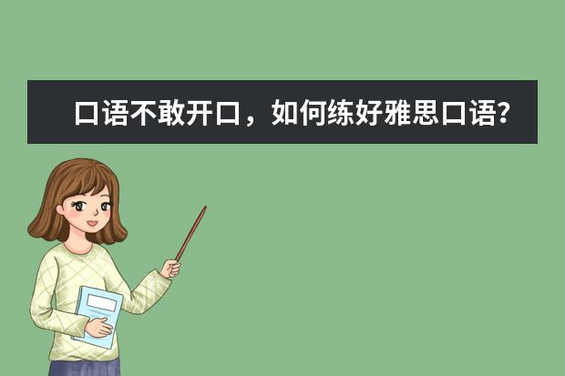 口语不敢开口，如何练好雅思口语？