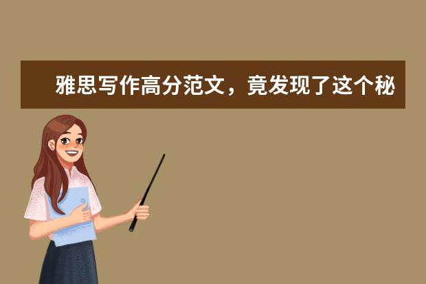雅思写作高分范文，竟发现了这个秘密...