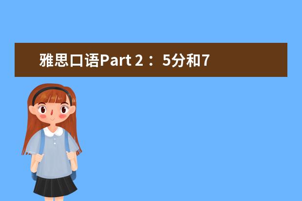 雅思口语Part 2 ：5分和7分到底差在哪？