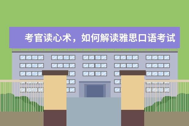 考官读心术，如何解读雅思口语考试