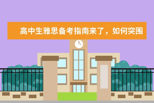 高中生雅思备考指南来了，如何突围？