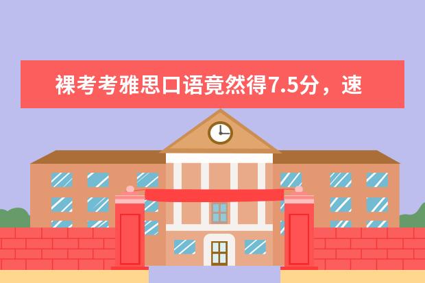 裸考考雅思口语竟然得7.5分，速来围观！