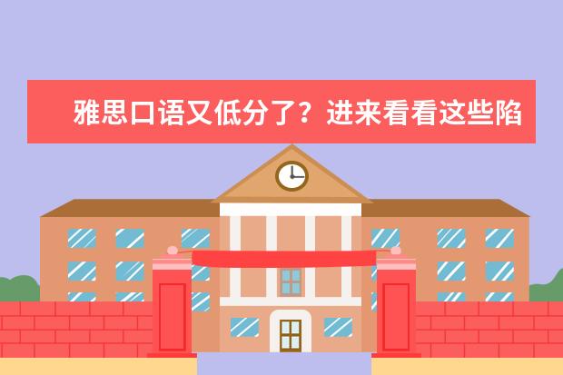 雅思口语又低分了？进来看看这些陷阱你有没有踩中