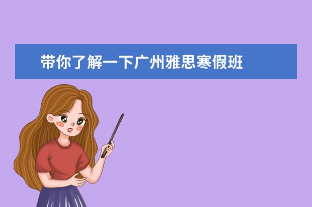 带你了解一下广州雅思寒假班