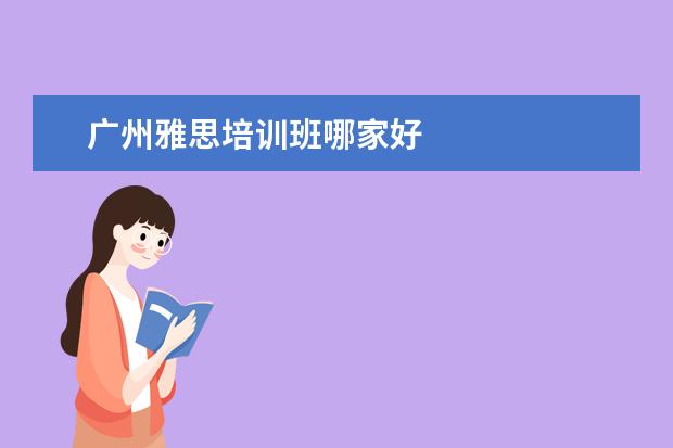 广州雅思培训班哪家好