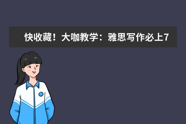 快收藏！大咖教学：雅思写作必上7分的语法结构