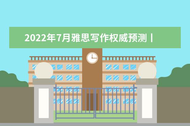 2022年7月雅思写作权威预测丨长沙环球教育
