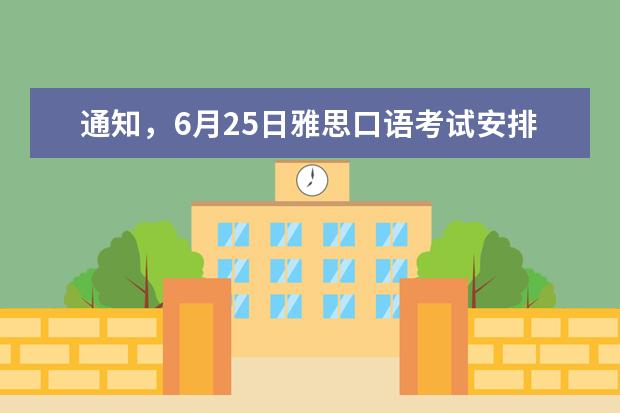 通知，6月25日雅思口语考试安排出炉！