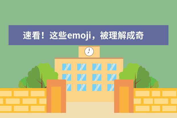 速看！这些emoji，被理解成奇怪含义......