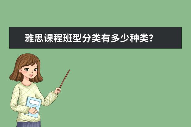 雅思课程班型分类有多少种类？