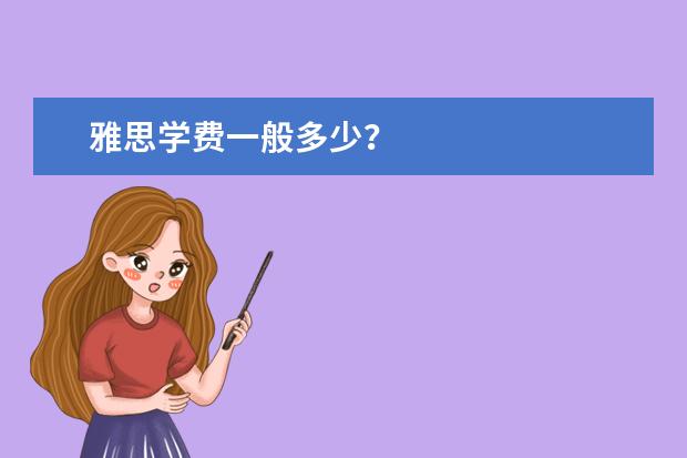 雅思学费一般多少？