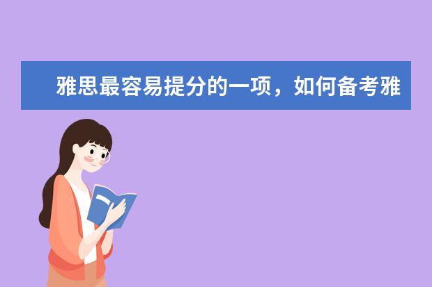 雅思最容易提分的一项，如何备考雅思阅读?
