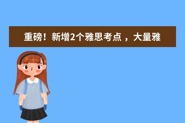 重磅！新增2个雅思考点 ，大量雅思考位抓紧报名！