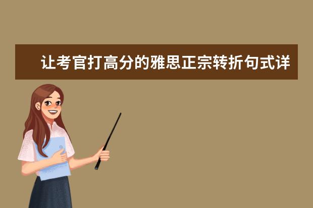 让考官打高分的雅思正宗转折句式详解来了，注意收藏~