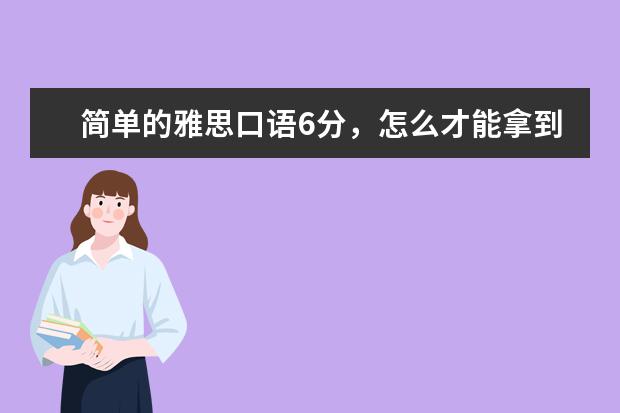 简单的雅思口语6分，怎么才能拿到？