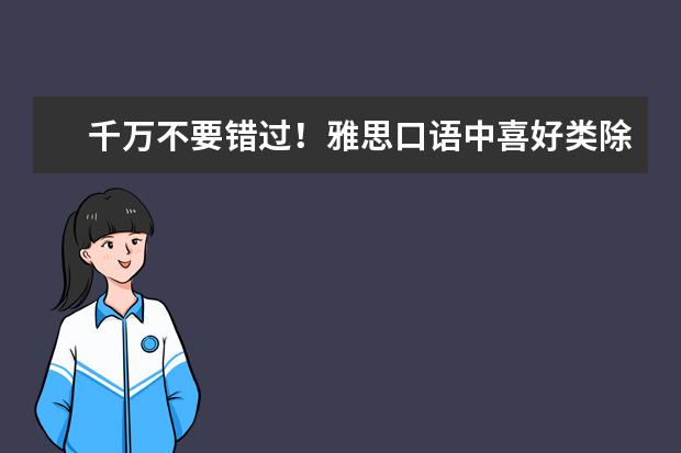 千万不要错过！雅思口语中喜好类除了“I like”，还怎么说？
