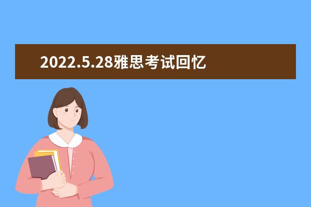 2022.5.28雅思考试回忆 | 竟遇到这么难的雅思