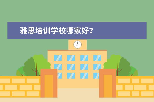 雅思培训学校哪家好？