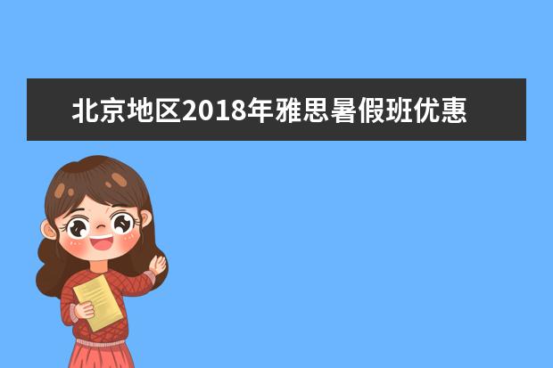 北京地区2018年雅思暑假班优惠活动列表