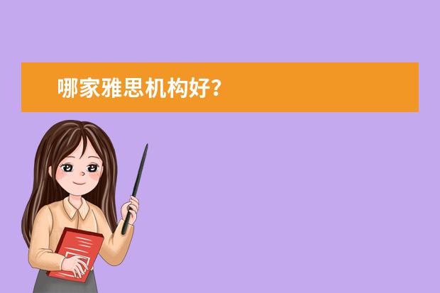 哪家雅思机构好？