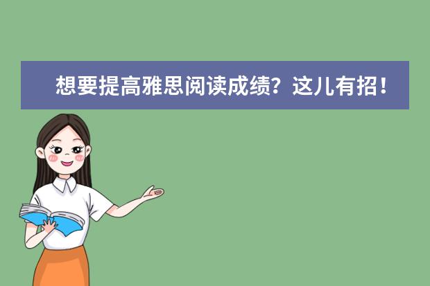 想要提高雅思阅读成绩？这儿有招！