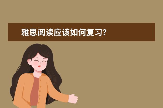 雅思阅读应该如何复习？