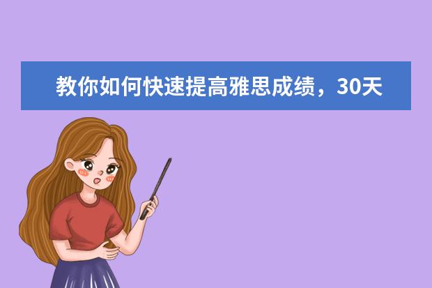 教你如何快速提高雅思成绩，30天备考雅思经验！
