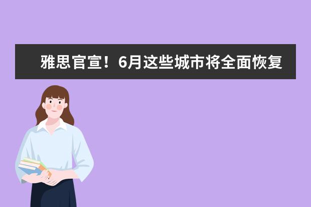 雅思官宣！6月这些城市将全面恢复考试！