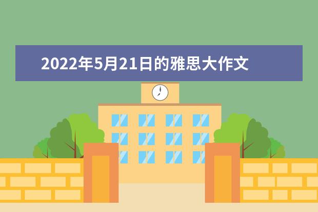 2022年5月21日的雅思大作文机经及范文解析