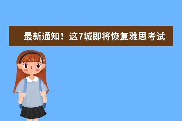 最新通知！这7城即将恢复雅思考试！快看有你的城市吧