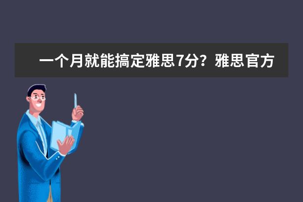一个月就能搞定雅思7分？雅思官方建议…