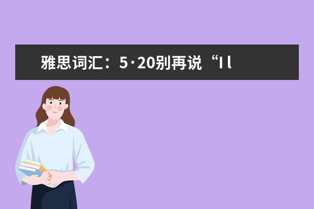 雅思词汇：5·20别再说“I love you”，教你更动人的英语情话~