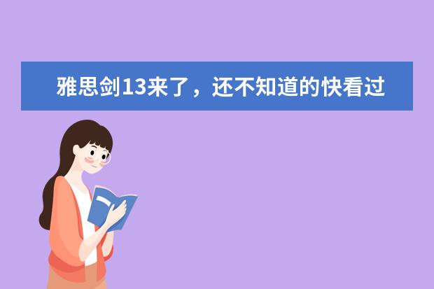 雅思剑13来了，还不知道的快看过来！