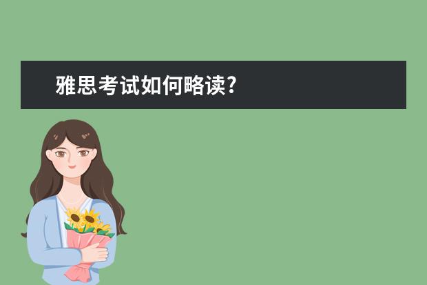 雅思考试如何略读?