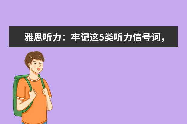 雅思听力：牢记这5类听力信号词，全文听不懂照样拿高分